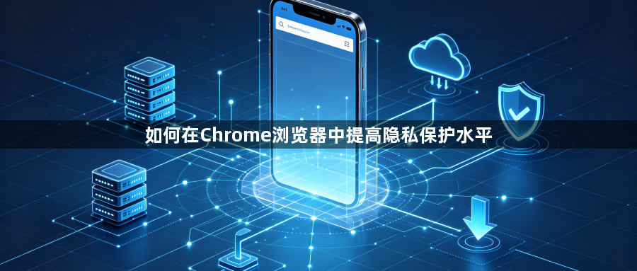 如何在Chrome浏览器中提高隐私保护水平1