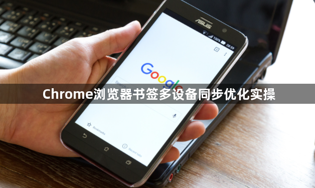 Chrome浏览器书签多设备同步优化实操1