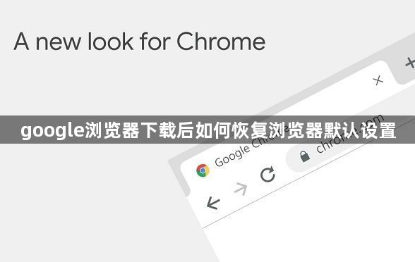 google浏览器下载后如何恢复浏览器默认设置1