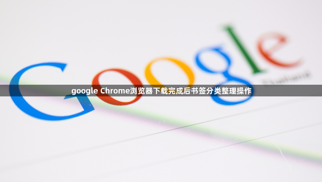 google Chrome浏览器下载完成后书签分类整理操作1
