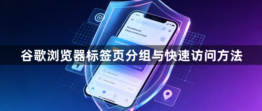 谷歌浏览器标签页分组与快速访问方法1