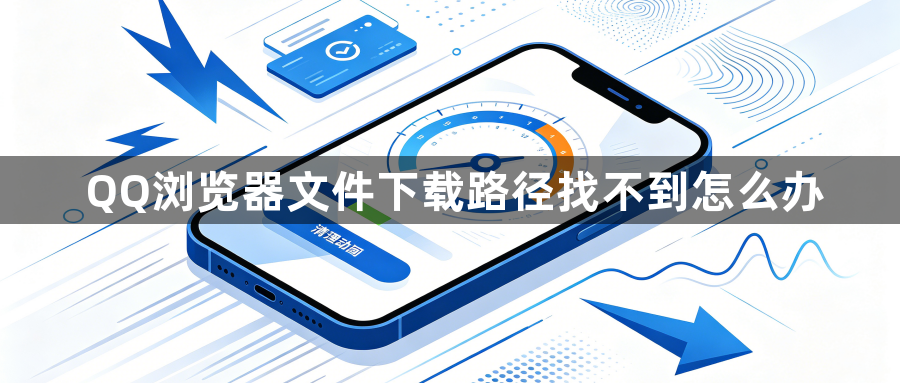 QQ浏览器文件下载路径找不到怎么办1