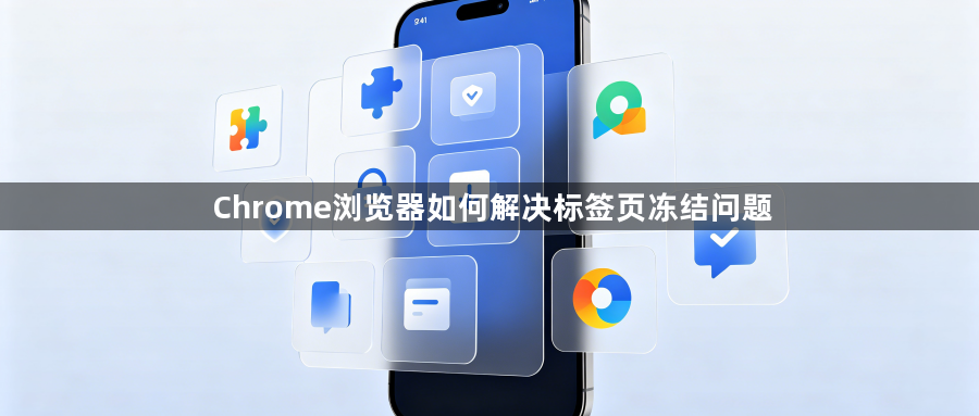 Chrome浏览器如何解决标签页冻结问题1