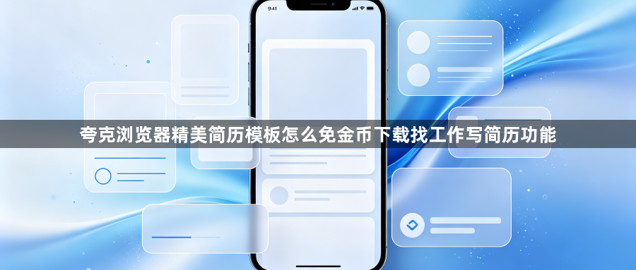 夸克浏览器精美简历模板怎么免金币下载找工作写简历功能1