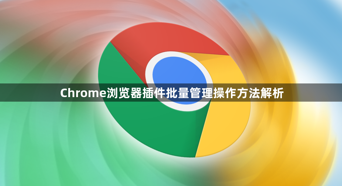 Chrome浏览器插件批量管理操作方法解析1