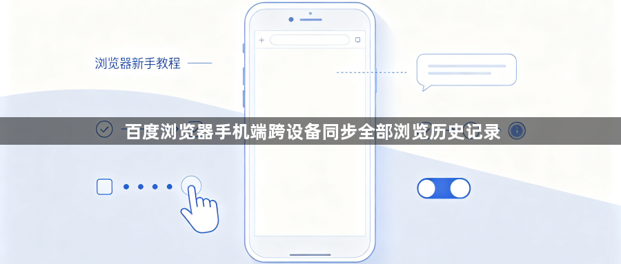 百度浏览器手机端跨设备同步全部浏览历史记录1