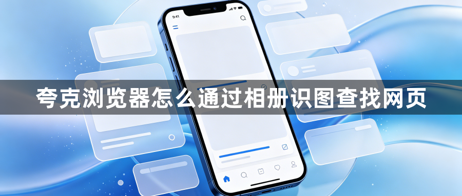 夸克浏览器怎么通过相册识图查找网页1