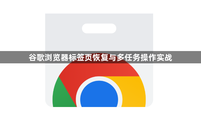 谷歌浏览器标签页恢复与多任务操作实战1