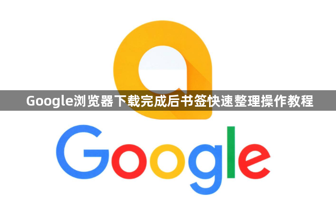 Google浏览器下载完成后书签快速整理操作教程1
