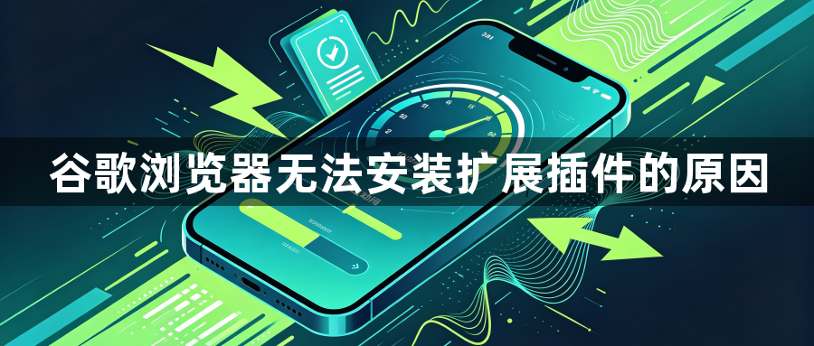 谷歌浏览器无法安装扩展插件的原因1