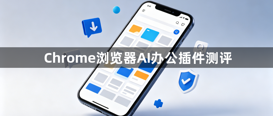 Chrome浏览器AI办公插件测评1