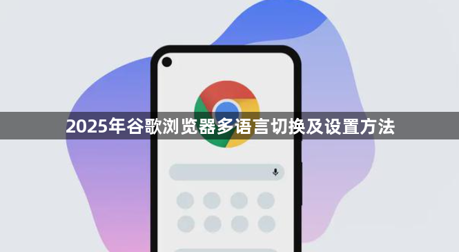 2025年谷歌浏览器多语言切换及设置方法1