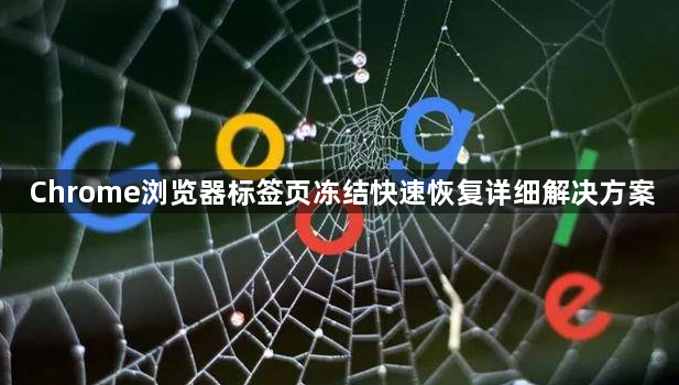 Chrome浏览器标签页冻结快速恢复详细解决方案1