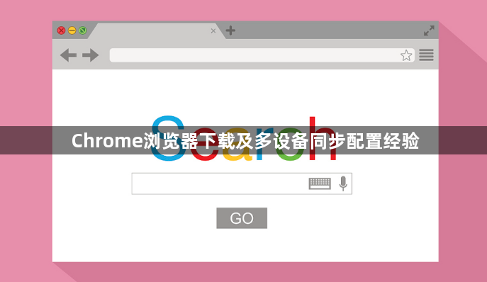 Chrome浏览器下载及多设备同步配置经验1