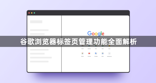 谷歌浏览器标签页管理功能全面解析1