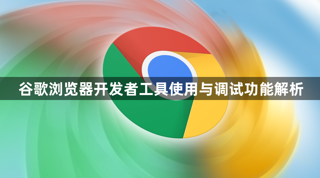 谷歌浏览器开发者工具使用与调试功能解析1