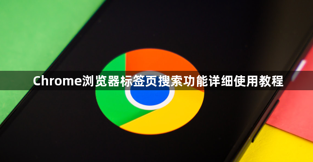 Chrome浏览器标签页搜索功能详细使用教程1