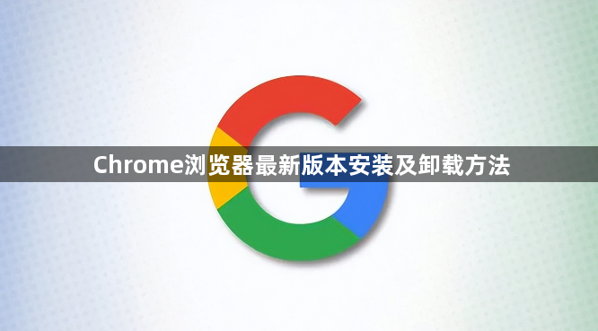 Chrome浏览器最新版本安装及卸载方法1
