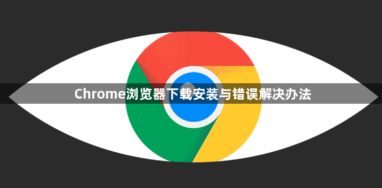Chrome浏览器下载安装与错误解决办法1