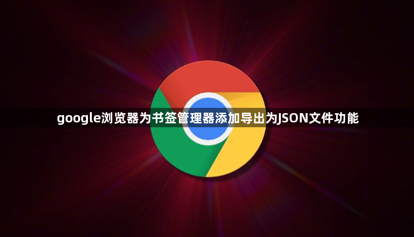 google浏览器为书签管理器添加导出为JSON文件功能1