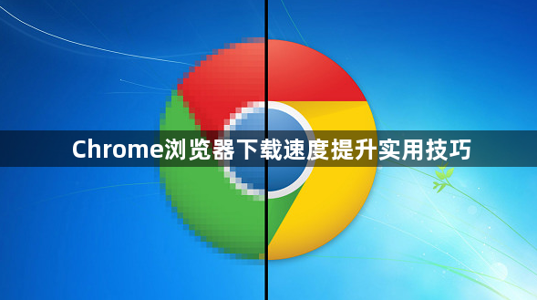 Chrome浏览器下载速度提升实用技巧1