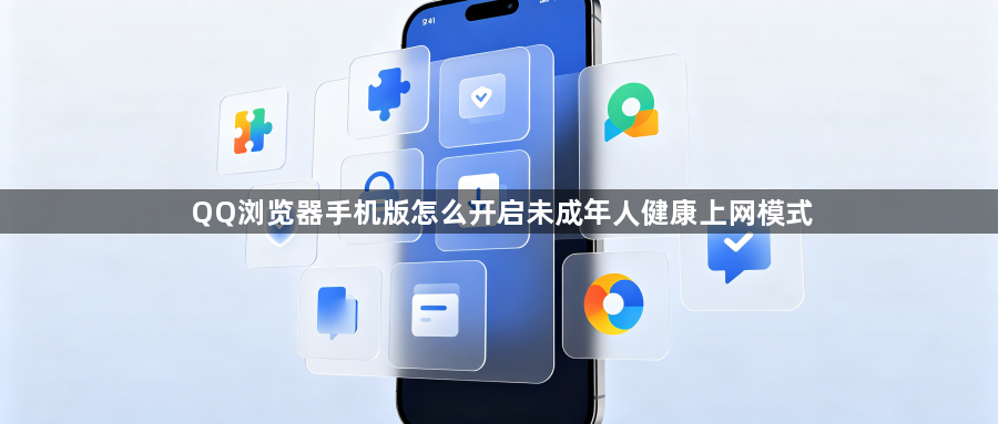 QQ浏览器手机版怎么开启未成年人健康上网模式1