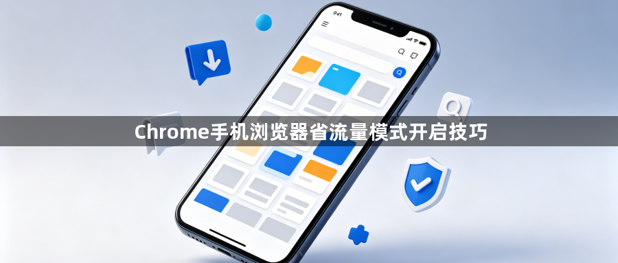 Chrome手机浏览器省流量模式开启技巧1