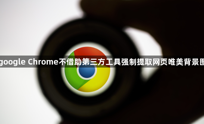 google Chrome不借助第三方工具强制提取网页唯美背景图1