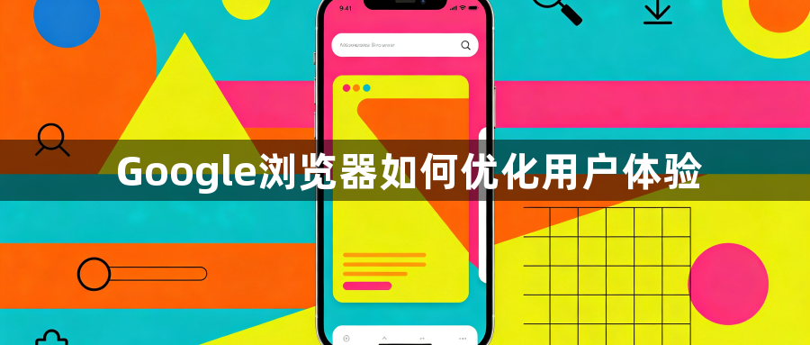 Google浏览器如何优化用户体验1