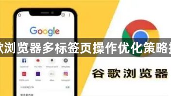 谷歌浏览器多标签页操作优化策略指南1