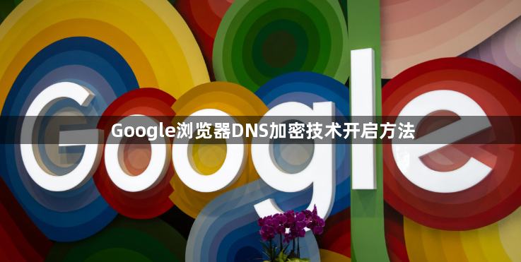 Google浏览器DNS加密技术开启方法1