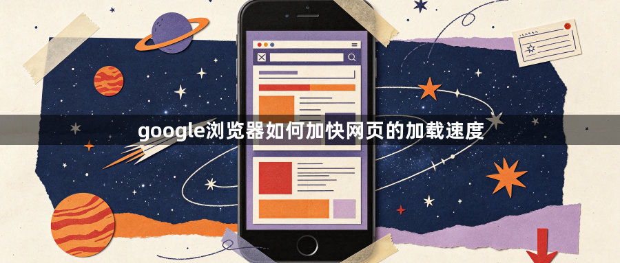 google浏览器如何加快网页的加载速度1