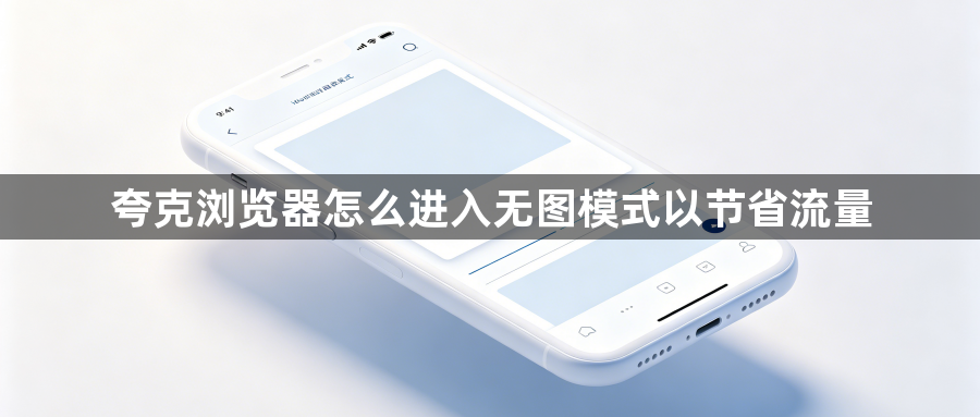 夸克浏览器怎么进入无图模式以节省流量1