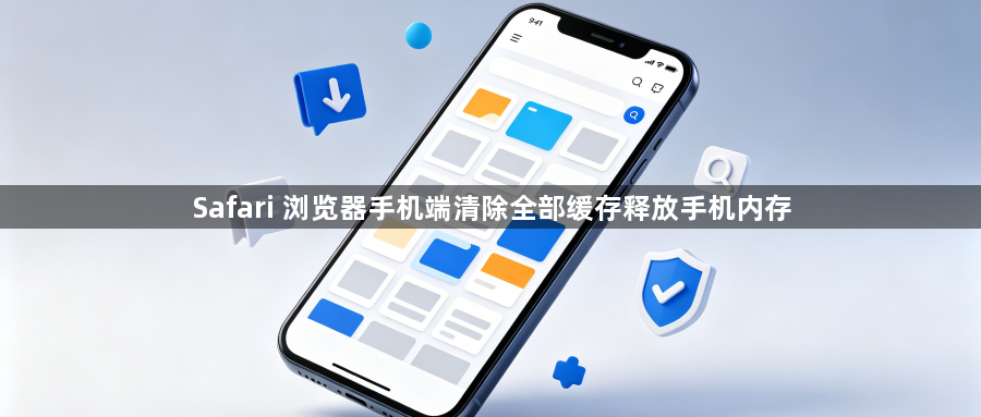Safari 浏览器手机端清除全部缓存释放手机内存1