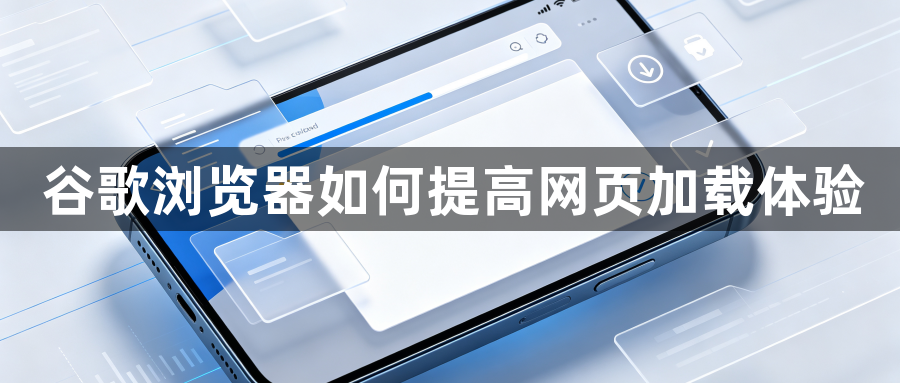 谷歌浏览器如何提高网页加载体验1