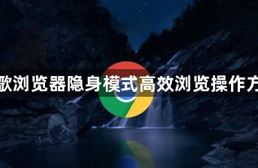 谷歌浏览器隐身模式高效浏览操作方法1