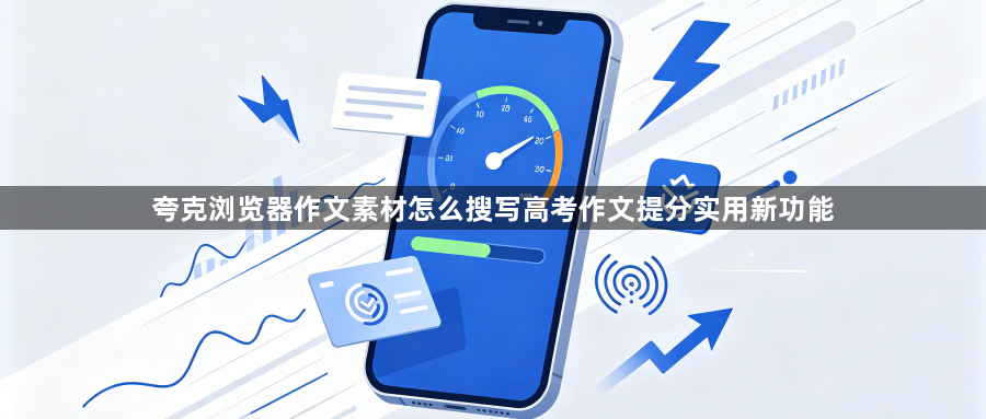 夸克浏览器作文素材怎么搜写高考作文提分实用新功能1