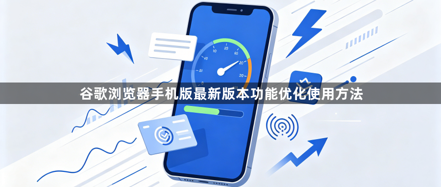 谷歌浏览器手机版最新版本功能优化使用方法1