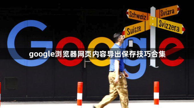 google浏览器网页内容导出保存技巧合集1