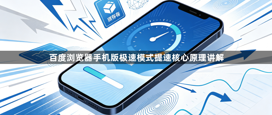 百度浏览器手机版极速模式提速核心原理讲解1