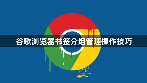 谷歌浏览器书签分组管理操作技巧1