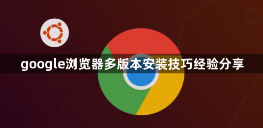 google浏览器多版本安装技巧经验分享1