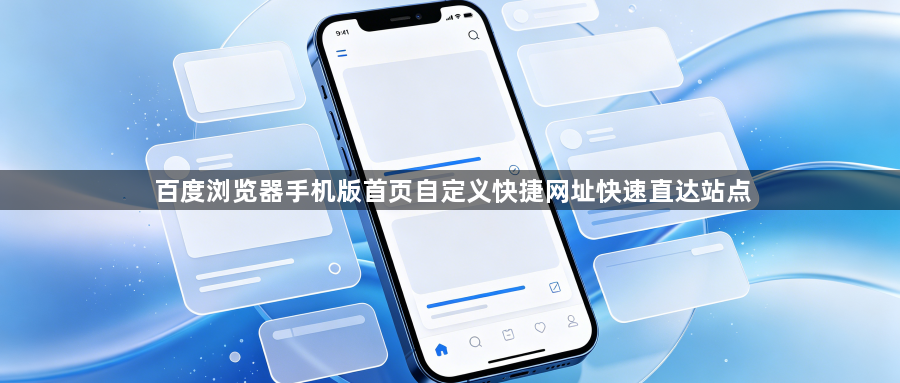 百度浏览器手机版首页自定义快捷网址快速直达站点1