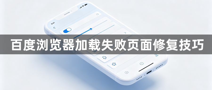 百度浏览器加载失败页面修复技巧1