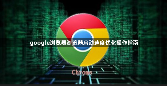 google浏览器浏览器启动速度优化操作指南1