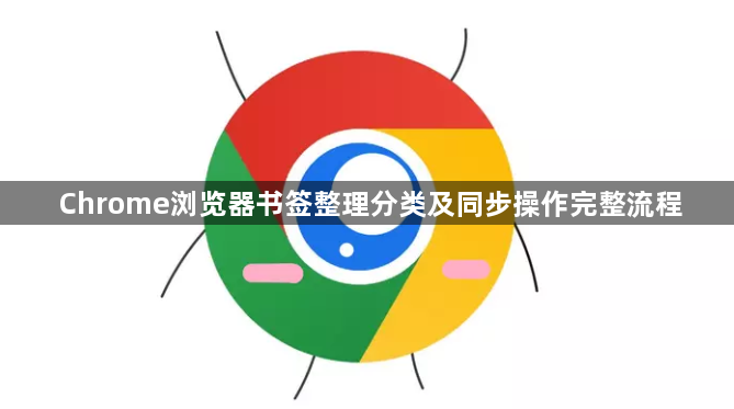 Chrome浏览器书签整理分类及同步操作完整流程1