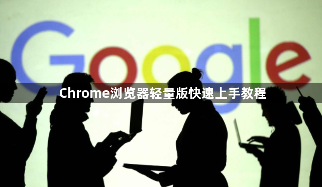 Chrome浏览器轻量版快速上手教程1
