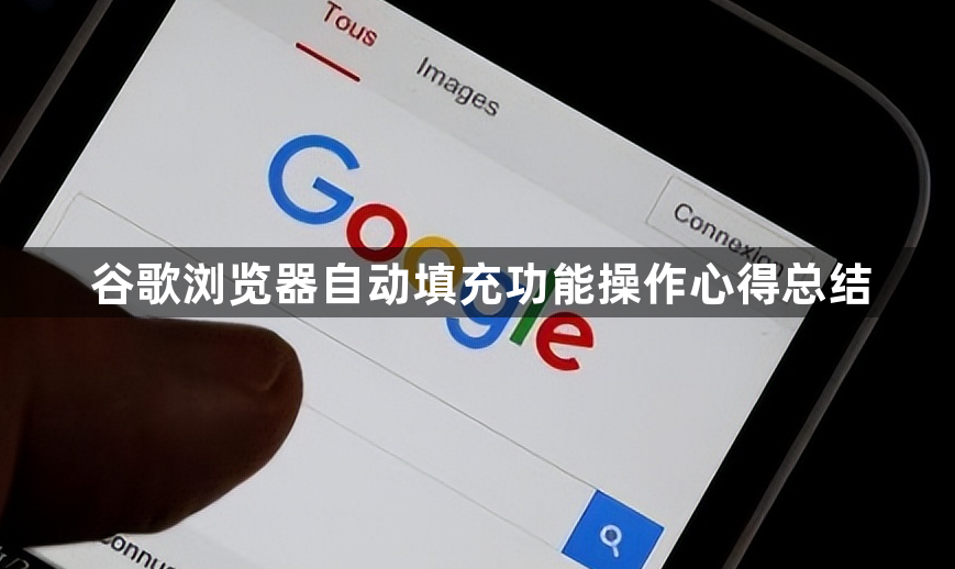 谷歌浏览器自动填充功能操作心得总结1