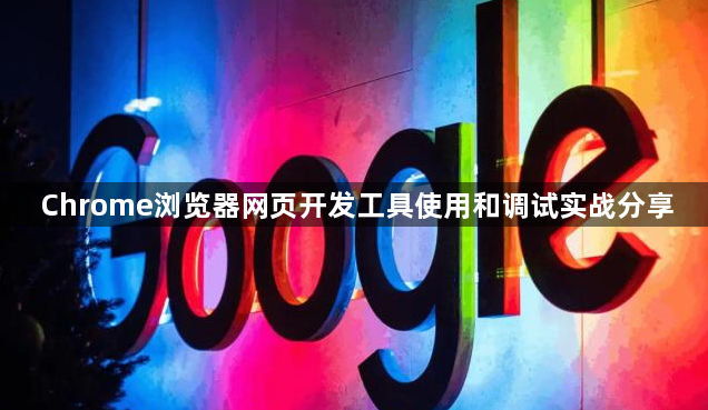 Chrome浏览器网页开发工具使用和调试实战分享1