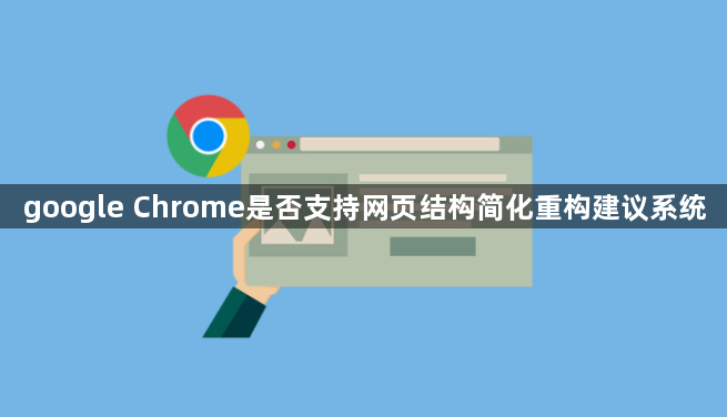 google Chrome是否支持网页结构简化重构建议系统1